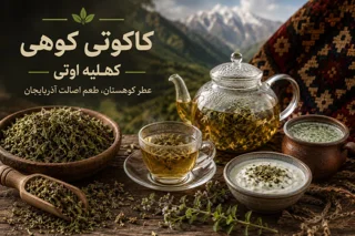کاکوتی کوهی چیست؟ آشنایی با کهلیه اوتی، عطر کوهستان آذربایجان و روش‌های مصرف