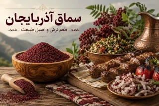 سماق چیست؟ آشنایی با سماق آذربایجان، کاربردها و نکات مهم خرید و نگهداری