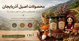 محصولات اصیل آذربایجان؛ از طعم‌های محلی تا هنر دست.